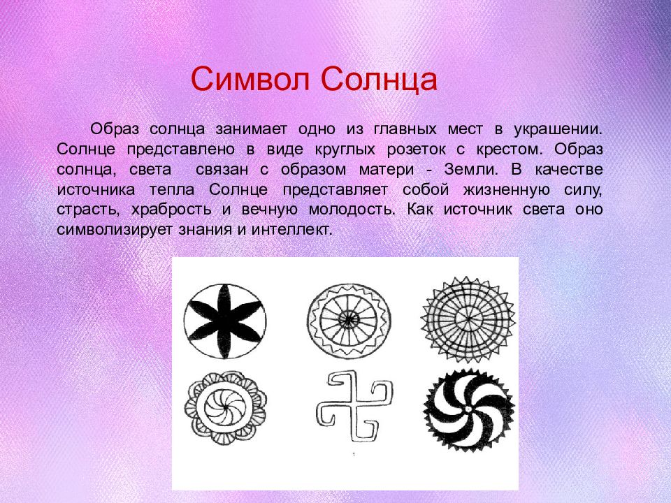 Значение знака. Символ солнца. Знак солнца символ. Знаки символизирующие солнце. Знак символизирующие срлнца.