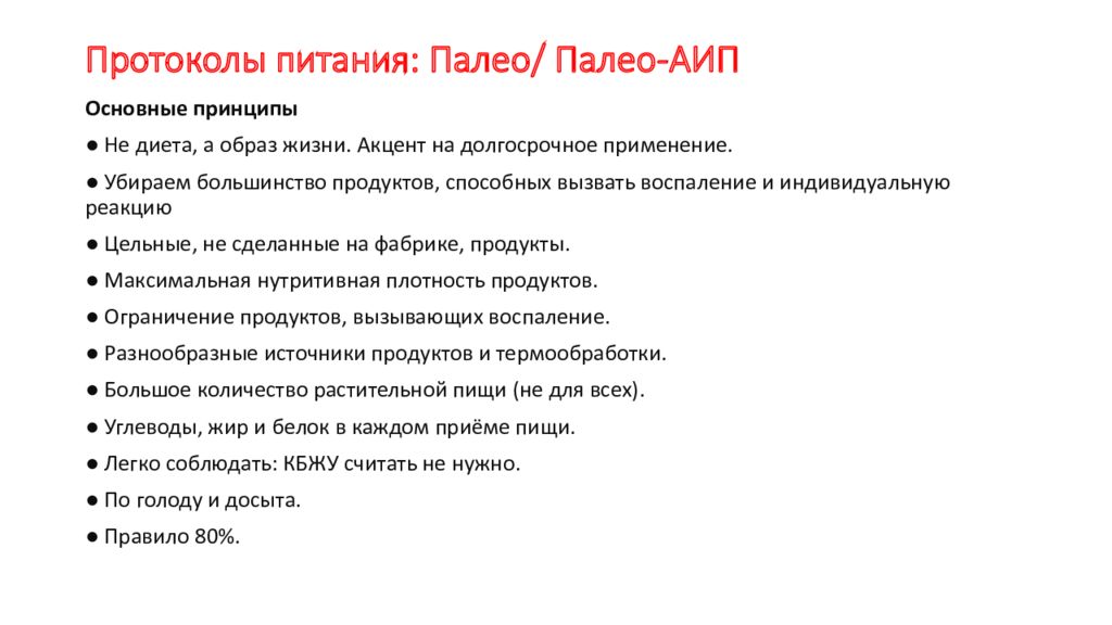 Аутоиммунный протокол диета. Палео протокол питания. Лечебные протоколы питания. АИП протокол питания. Терапевтические протоколы питания.