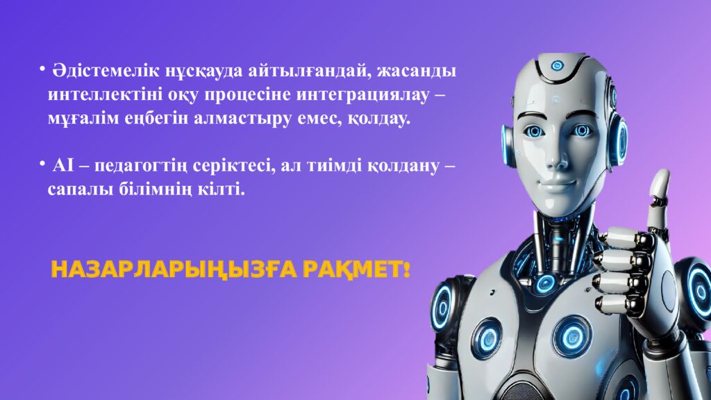 Ж асанды интеллекті ( AI ) тиімді қолдану және дәріптеу » Бастауыш сынып