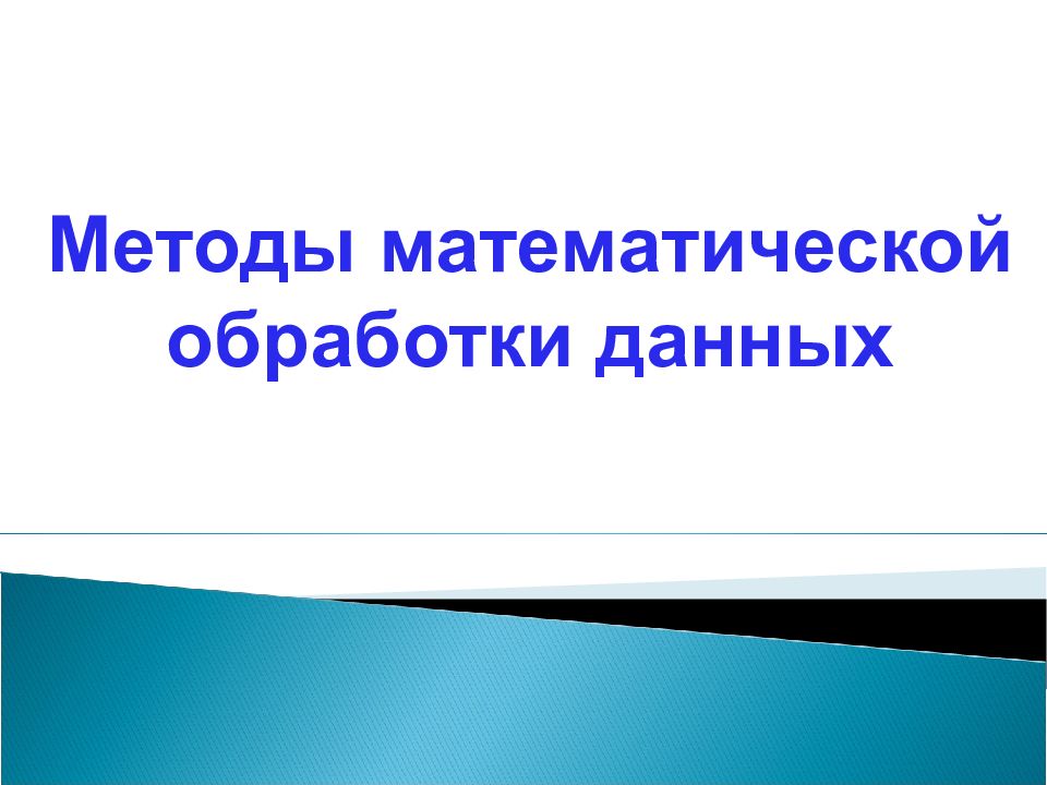 Математические методы обработки информации и принятия решений. Методы математической обработки данных.