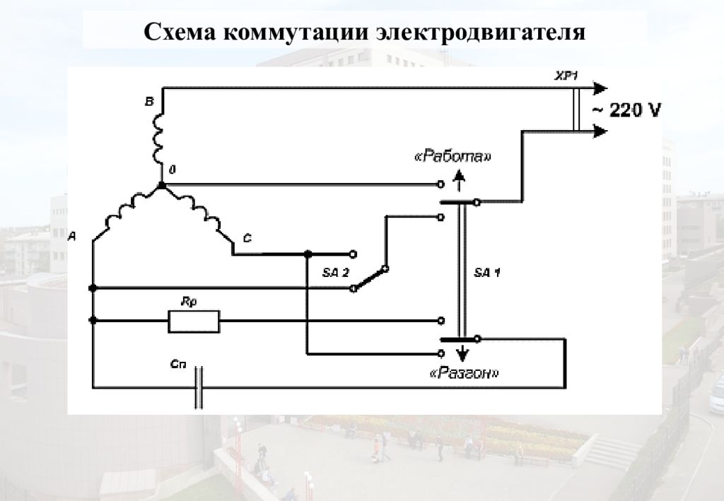 Схема подключения двигателя 220в