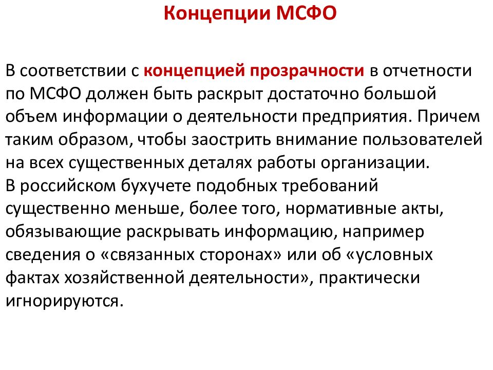 Концепция представления. Концепции подготовки финансовой отчетности. Концепции МСФО. Основные положения концепции МСФО. МСФО расшифровка.