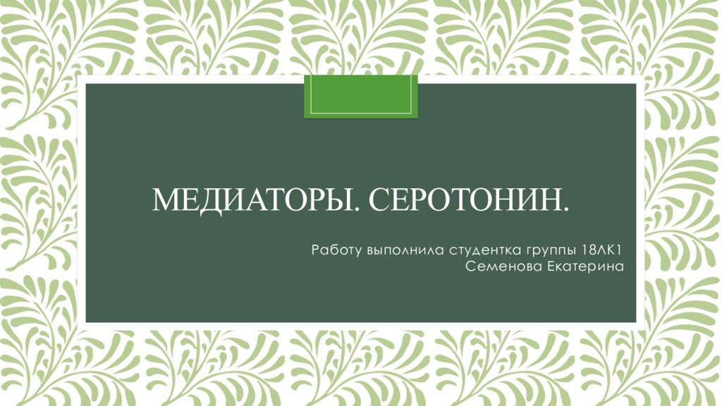 Медиаторы. серотонин.