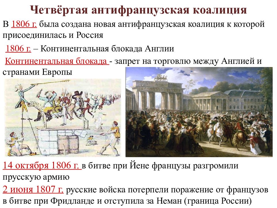 Четвертая коалиция. IV антифранцузская коалиция (1806—1807). Континентальная блокада 1806. Четвертая антифранцузская коалиция 1806. Причины 4 антифранцузской коалиции 1806 1807.