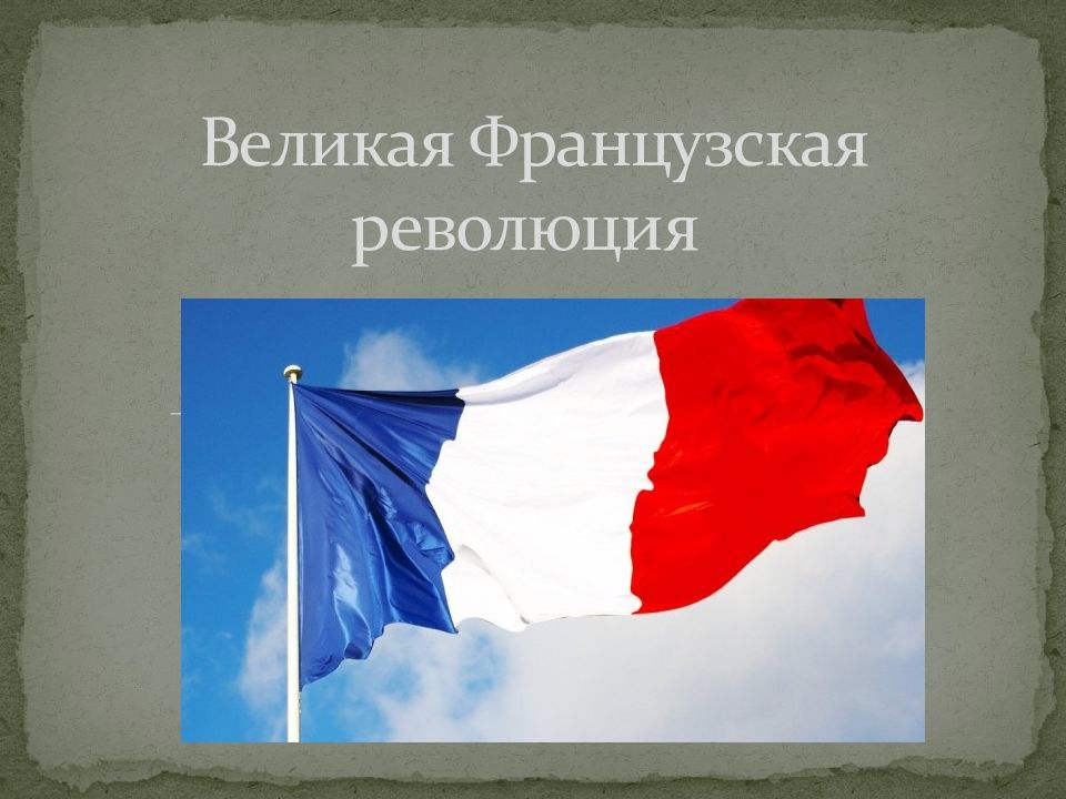 Презентация символы великой французской революции 8 класс