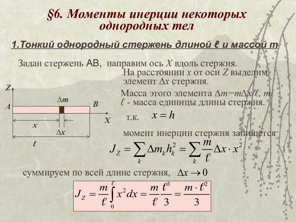 Однородное кольцо. Теорема Штейнера Гюйгенса для момента инерции. Момент инерции тонкого стержня формула. Момент инерции однородного стержня формула. Момент инерции тонкого стержня вывод.