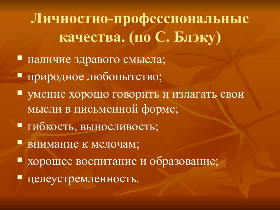 Здравый смысл стихийные. Профессиональные качества целеустремленность. Профессиональные качества редактора. Профессионально-личностные качества художника. Профессиональные качества юмор.