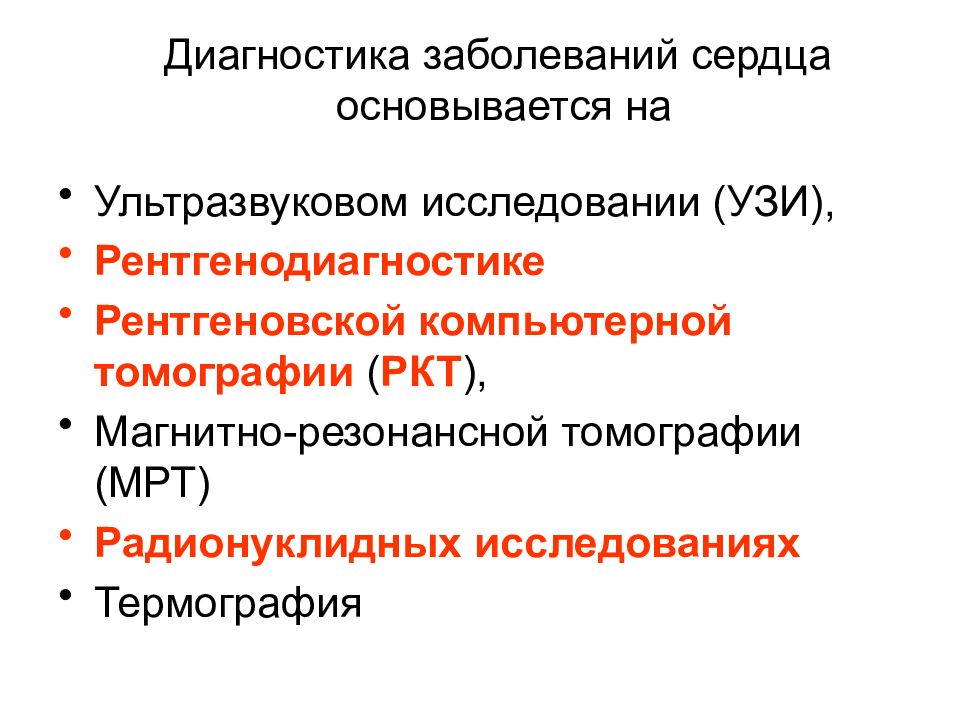 Методы лучевой диагностики. Методы диагностики заболеваний ССС. Методы диагностики сердечно-сосудистой системы. Методы лучевой диагностики заболеваний сердечно-сосудистой системы.. Методы лучевой диагностики для изучения сердечно-сосудистой системы.