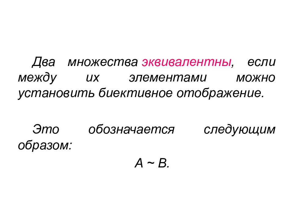 Найди равные множество. Эквивалентность множеств. Эквивалентные множества. Соответствия между множествами отображения. Эквивалентные множества примеры.