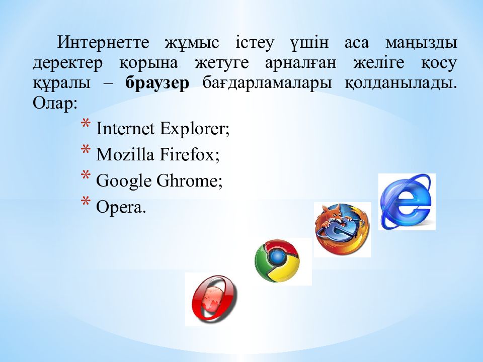 Браузер презентация по информатике