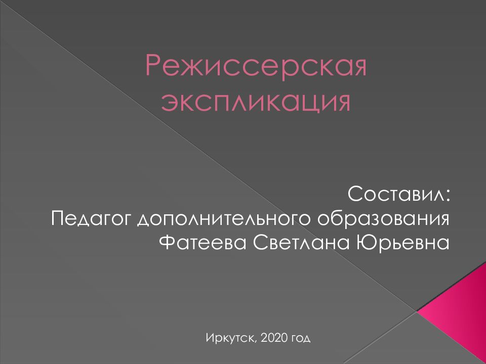 Режиссерская экспликация