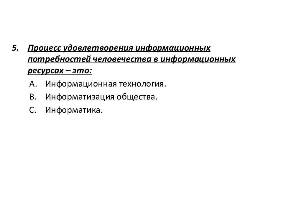 Процесс непосредственного удовлетворения потребностей. Информационные потребности. Информационные потребности общества. Процесс удовлетворения потребностей. Информационная потребность это в информатике.