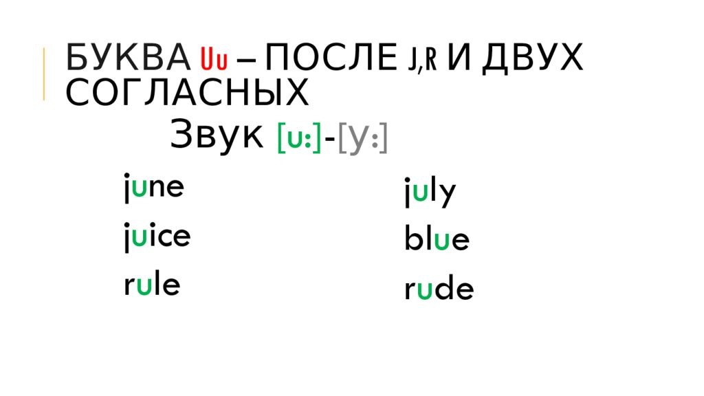 Буква u u – после j,r и двух согласных