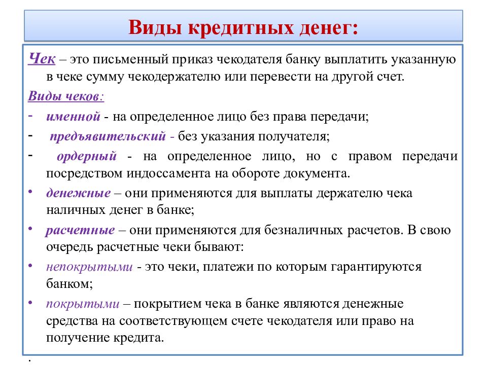 Виды чеков. Виды кредитных денег. Функции кредитных денег. Первый вид кредитных денег. Формы кредитных денег.