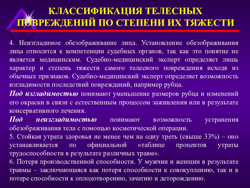 Экспертиза повреждений. Классификация телесных повреждений. Степень тяжести телесных повреждений. Степени тяжести телесных повреждений в судебной медицине. Пределы компетенции судебно-медицинского эксперта.