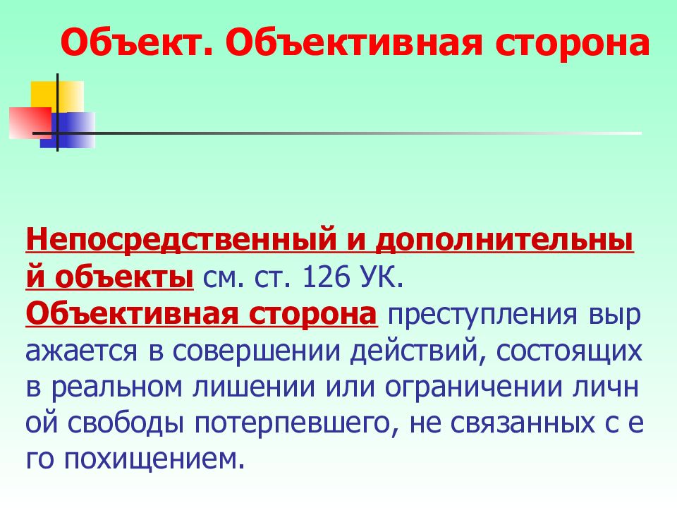 Ст 126 ук. Объективная сторона УК. Объективная сторона преступления. Объект и объективная сторона преступления. Непосредственный объект преступления.