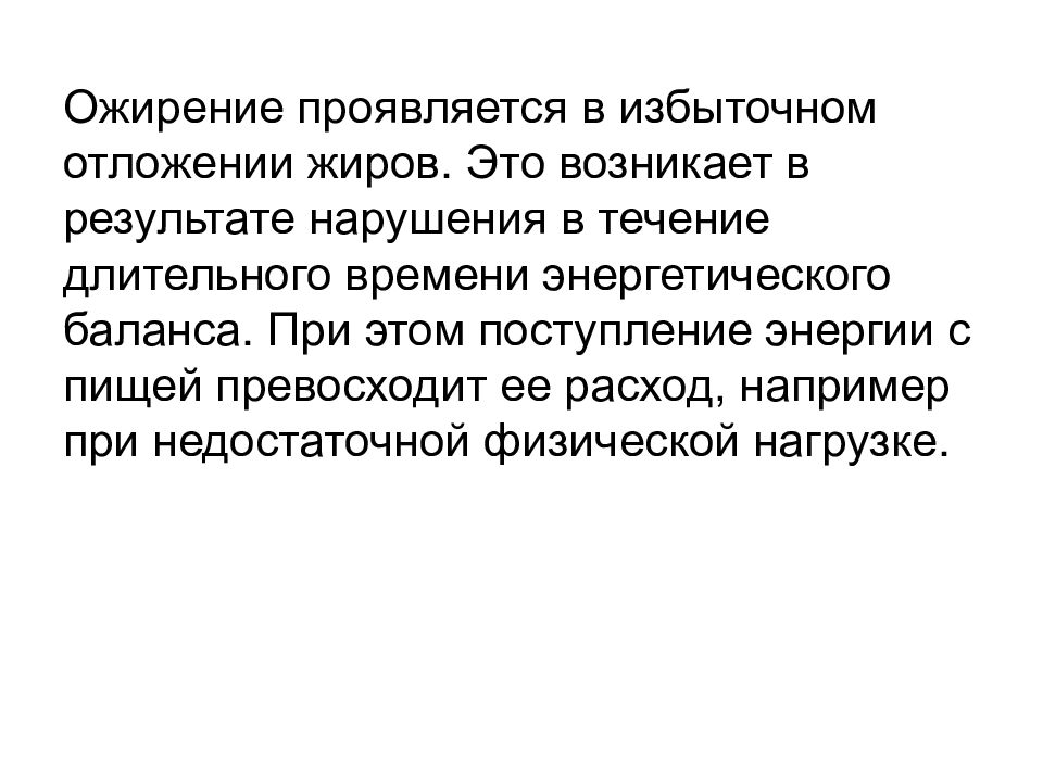 Результаты нарушения. Нарушение энергетического баланса ожирение. Энергетический баланс ожирение.