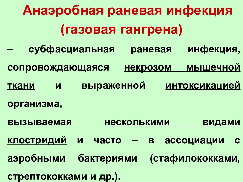 Анаэробная раневая инфекция (газовая гангрена) – субфасциальная раневая