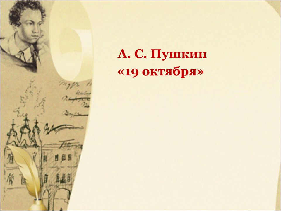А. С. Пушкин «19 октября»