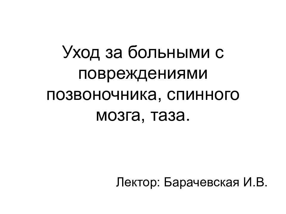 Уход за больными с повреждениями позвоночника, спинного мозга, таза.