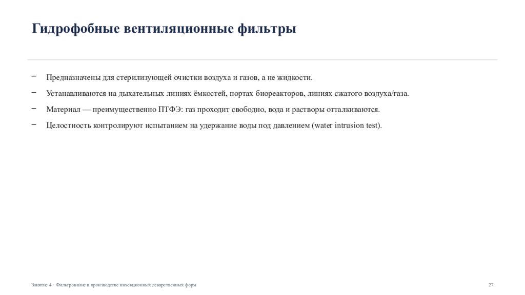Фильтрование в производстве инъекционных лекарственных форм Занятие 4 ·