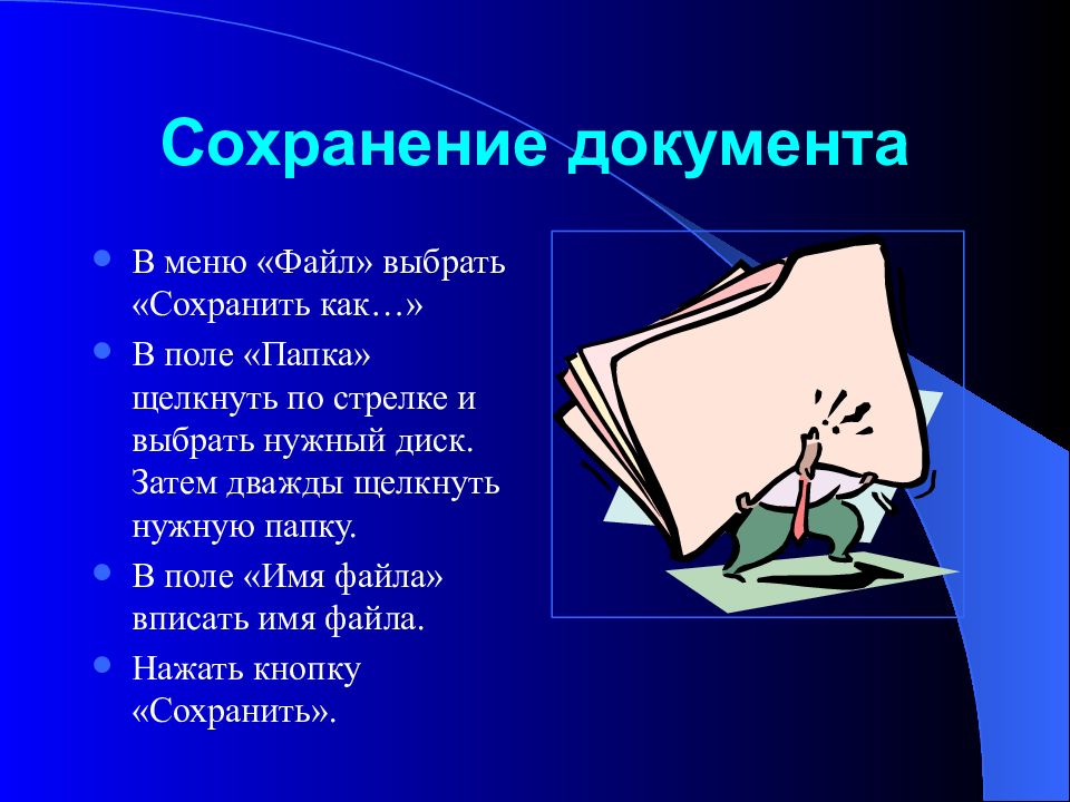 Сохранение 12. Вопросы на тему текстовый редактор. Чтобы открыть папку нужно дважды щелкнуть.