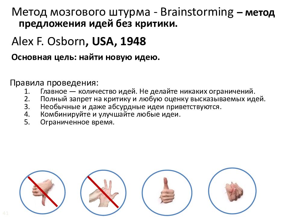 Метод предложений. Почему при мозговом штурме запрещена критика чужих идей.