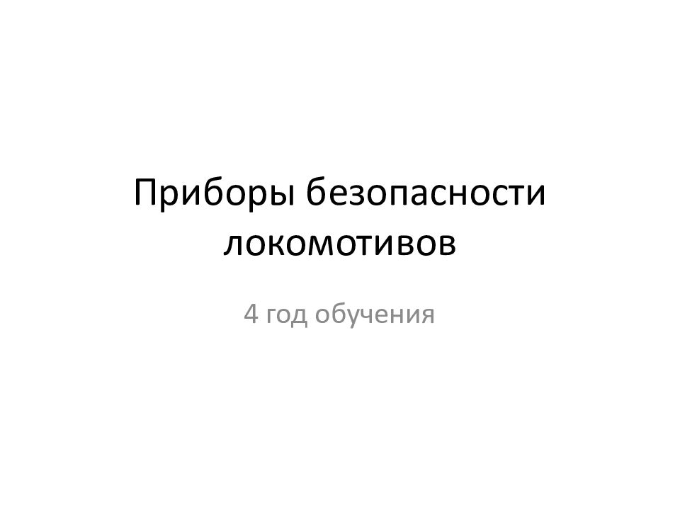 Приборы безопасности локомотивов