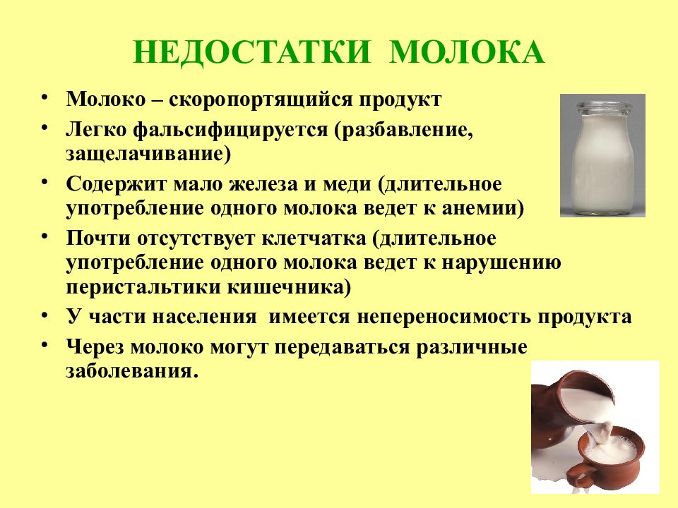 Что означает молочный. Недостаток молока. Характеристика молока. Характеристика дефектов молока. Гигиеническая характеристика молока.