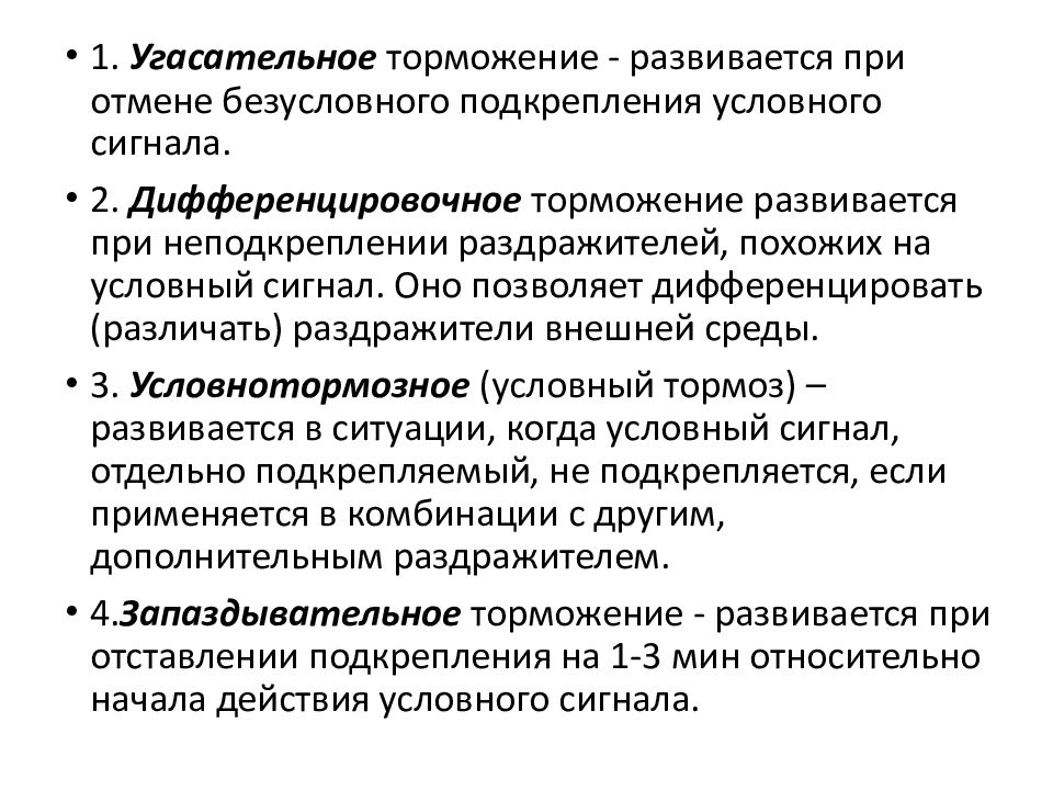 Охранительное значение имеет торможение. Типы торможения условных рефлексов. Запредельное торможение условных рефлексов. Внешнее и внутреннее торможение условных рефлексов. Условное торможение условных рефлексов.