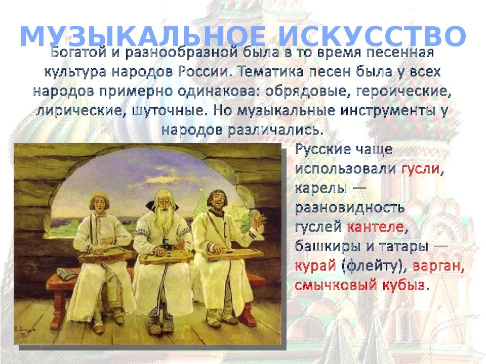 Развитие культуры народов. Культура России в 16 веке. Музыкальное искусство в России 16 век. Культура России презентация. Культура России доклад.