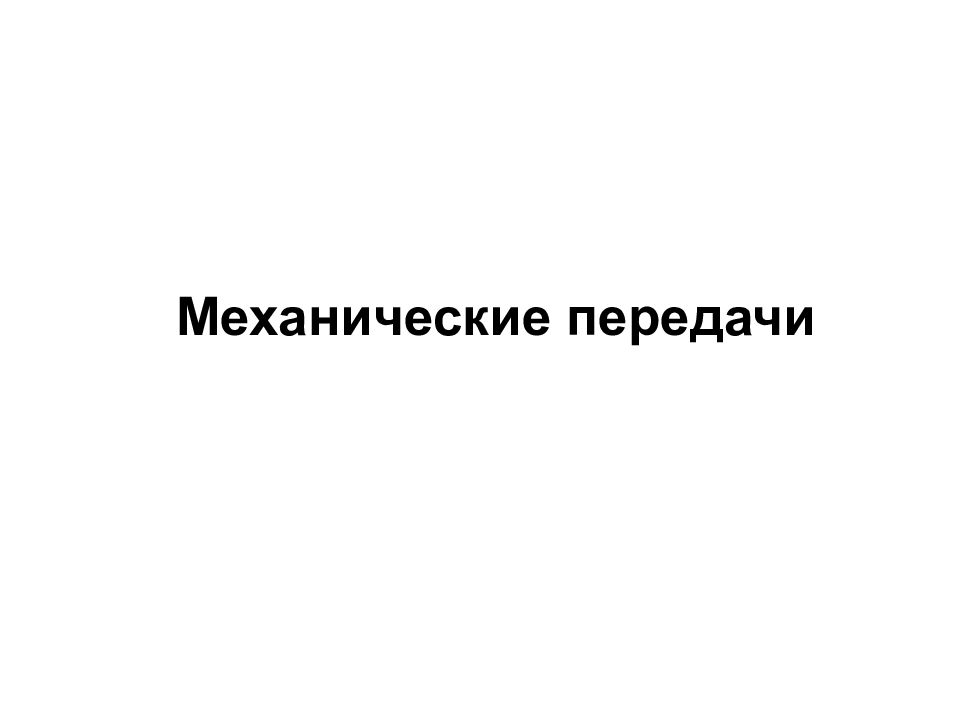 Механические передачи