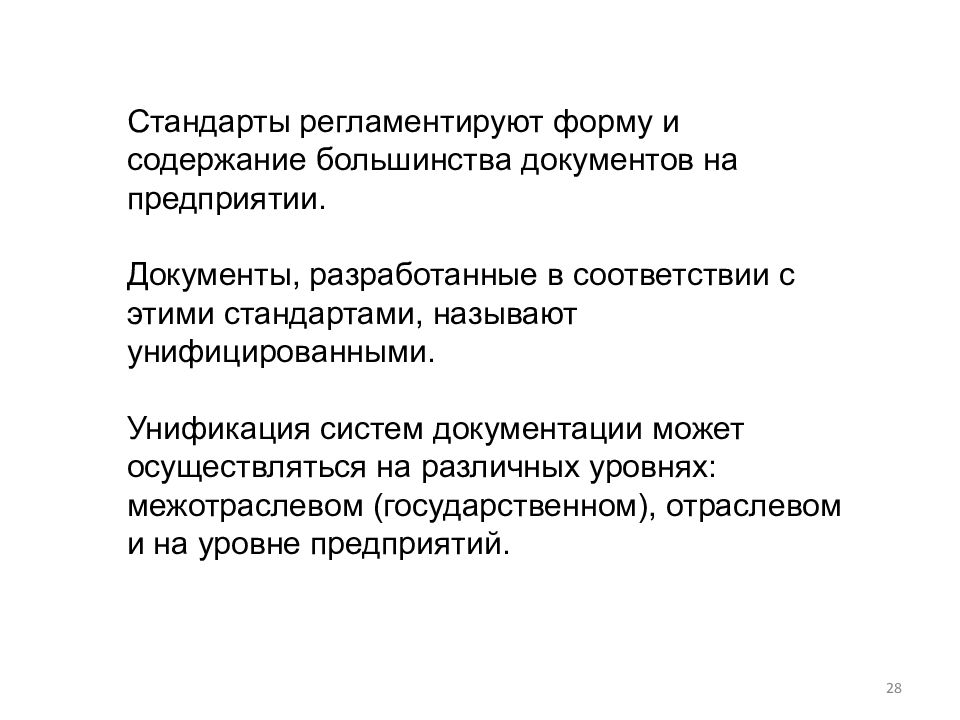 Регламентированные стандарты. Регламентированные формы. Разработал документ. Виды унифицированных текстов. Соответствие формы и содержания.