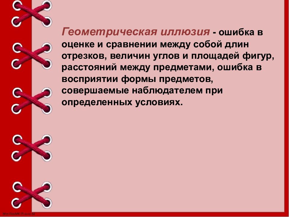 Иллюзии ошибки. Оптико-геометрические иллюзии.