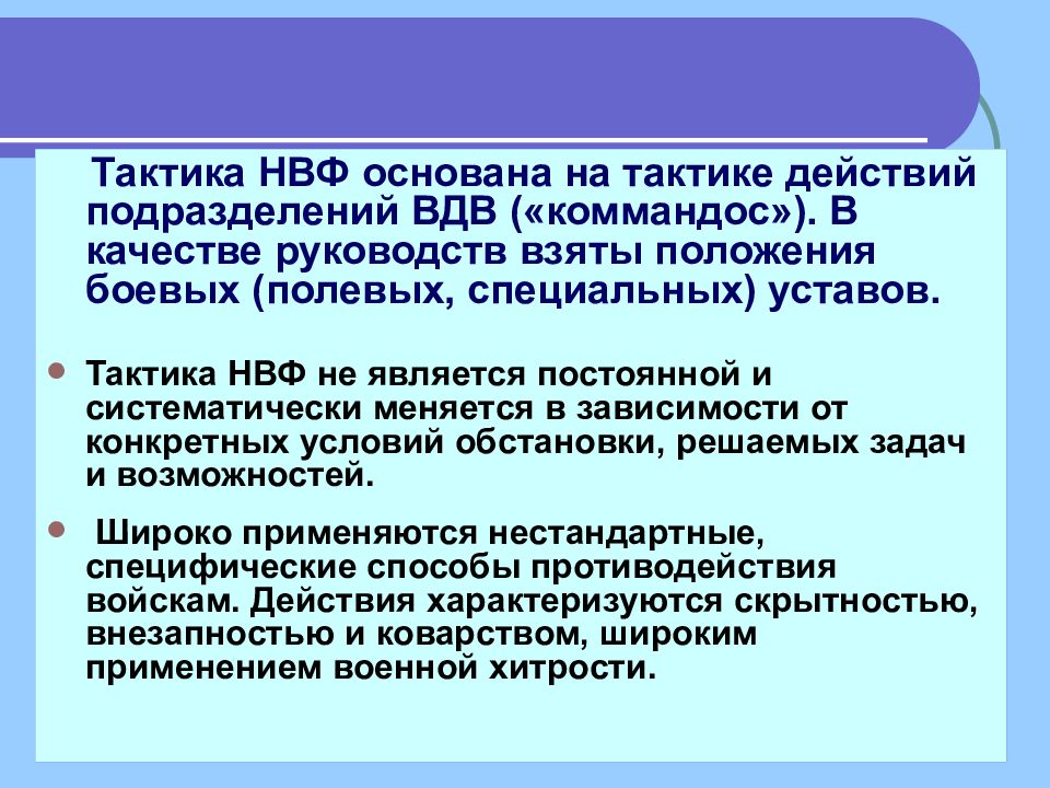 Тактика действий. Тактика действий незаконных Вооруженных формирований. Тактика действий незаконное вооруженное формирование. Тактика НВФ. Тактика ведения боевых действий НВФ.