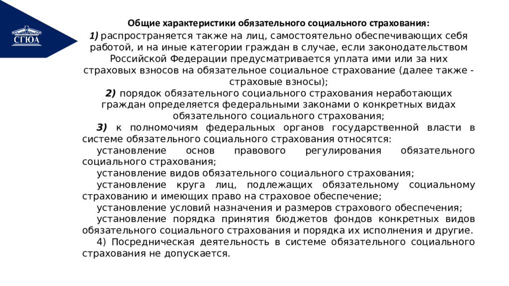 Общая характеристика обязательного социального страхования. Социальное страхование лекция. Правовые основы обязательного социального страхования.