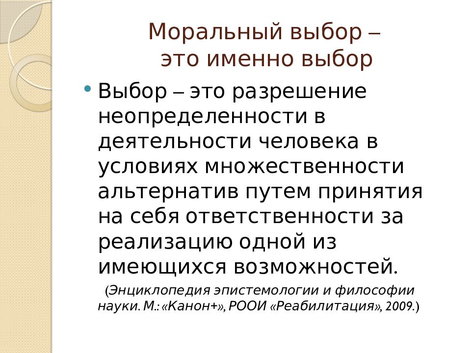 Нравственный выбор 9.3. Моральный выбор. Моральный выбор это выбор. Понятие моральный выбор. Нравственный выбор это.