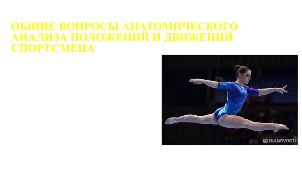 ОБЩИЕ ВОПРОСЫ АНАТОМИЧЕСКОГО АНАЛИЗА ПОЛОЖЕНИЙ И ДВИЖЕНИЙ СПОРТСМЕНА