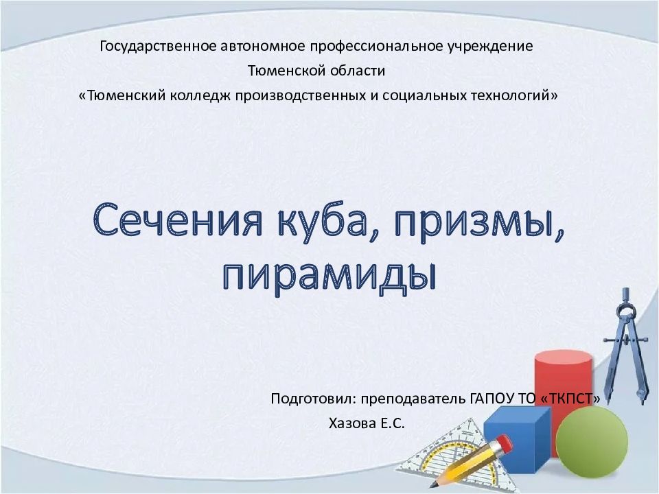 Сечения куба, призмы, пирамиды
