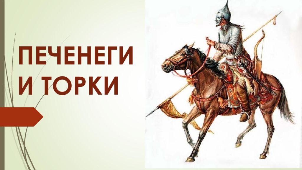 Печенеги народ. Печенеги в истории древней Руси. Печенеги это в древней Руси. Печенеги и Монголы. Печенеги презентация.