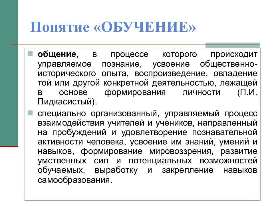 Образование понимания. Понятие обучение. Понятие обучаемости. Термины преподавания. Понятие «обучаемость» определяется:.