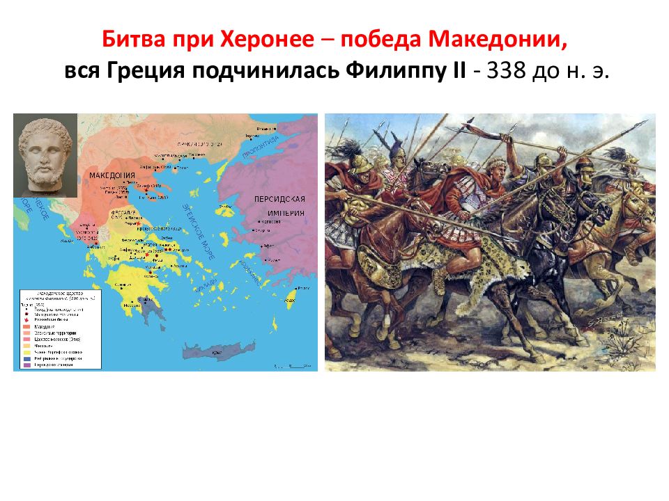 Удалось ли филиппу 2 подчинить себе грецию. Битва при Херонее 338 г до н.э. 338 Г до н э битва при Херонее между греками и македонянами. Битва при Херонее картинки.