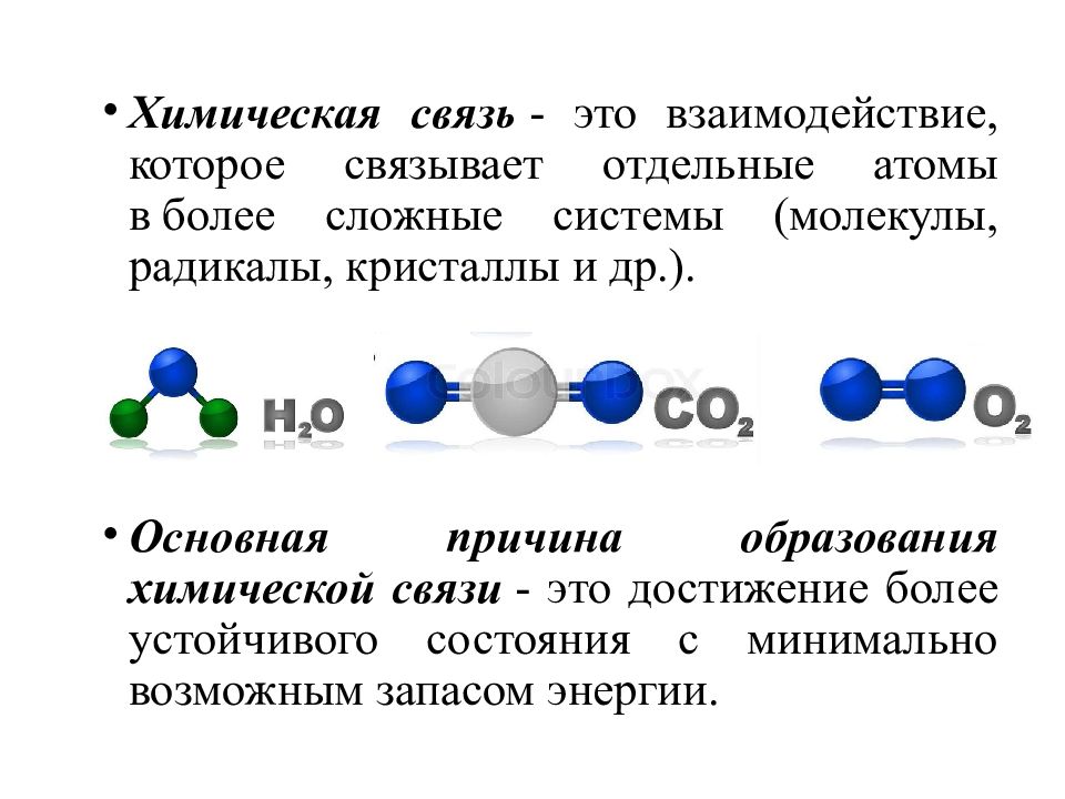 Основные виды химической связи презентация