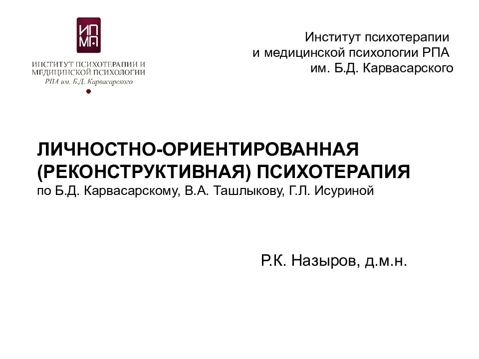 ЛИЧНОСТНО-ОРИЕНТИРОВАННАЯ (РЕКОНСТРУКТИВНАЯ) ПСИХОТЕРАПИЯ по Б.Д. Карвасарскому, В.А. Ташлыкову, Г.Л. Исуриной