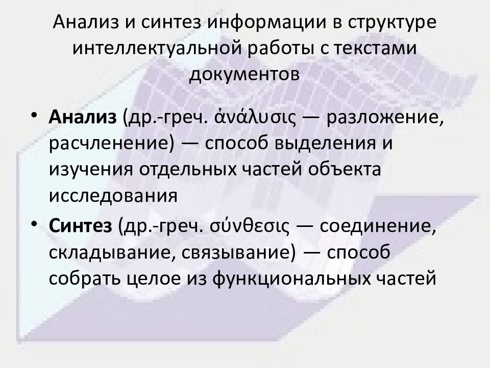 Анализ и синтез информации в структуре интеллектуальной работы с текстами документов