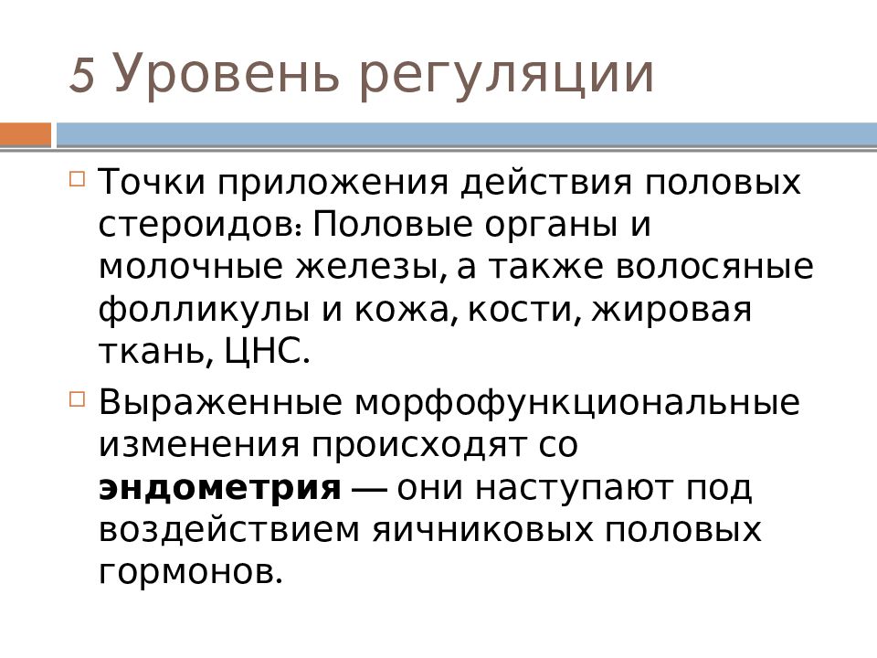 Уровни регуляции. 5 Уровней регуляции менструального цикла. Регуляция менструального цикла презентация. Презентация менструационный цикл регуляция цикла.