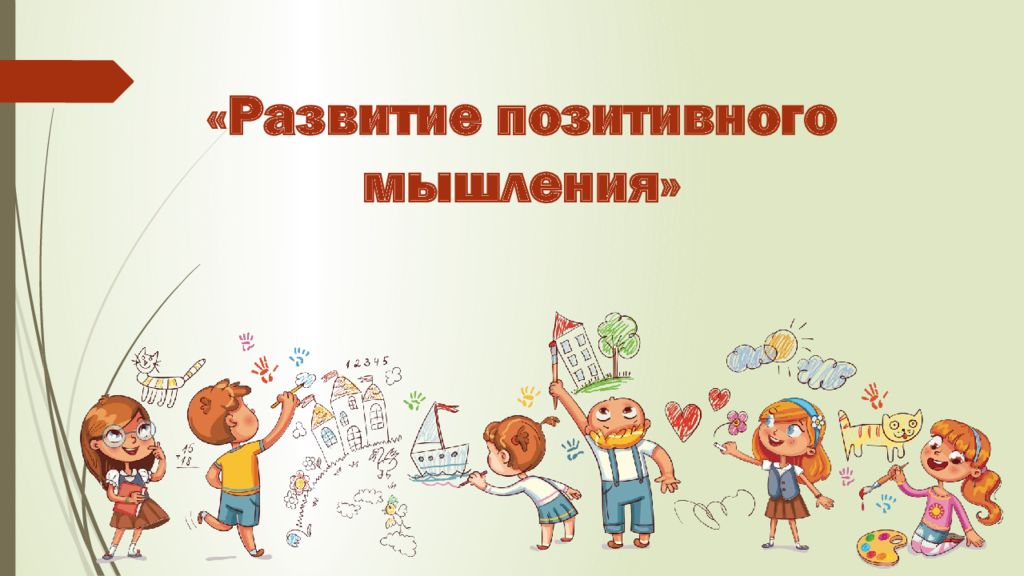 «Развитие позитивного мышления»