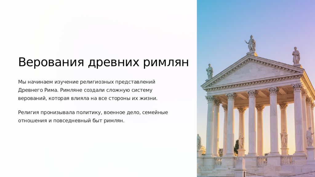 Верования древних римлян Мы начинаем изучение религиозных представлений