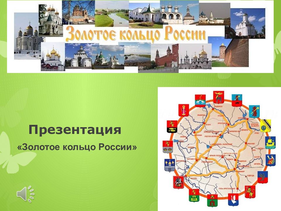 Презентация «Золотое кольцо России »