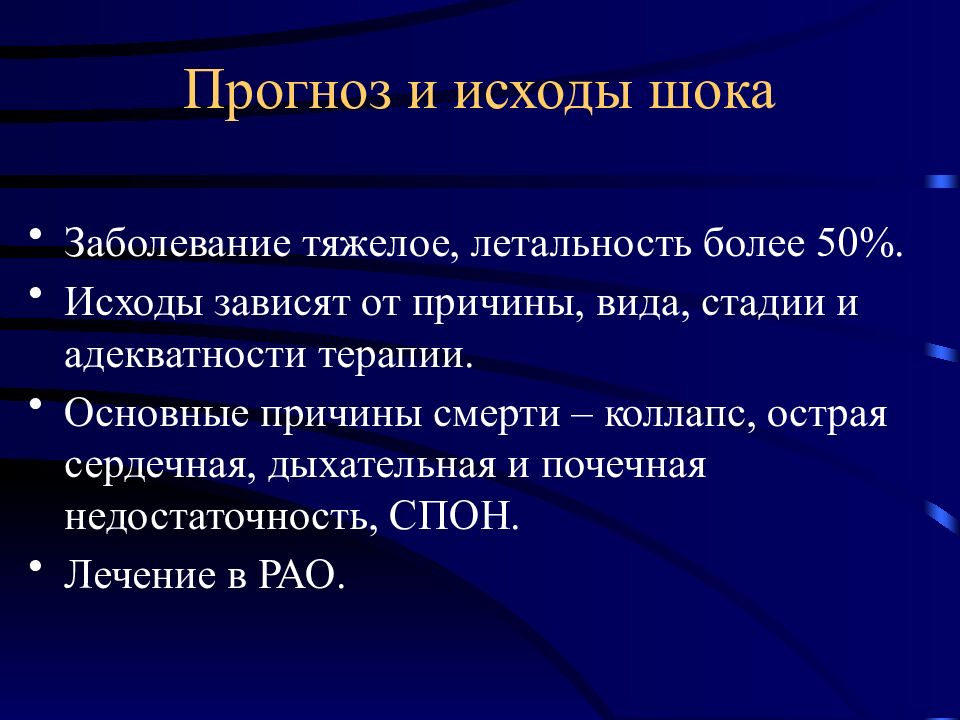 Презентация шок патанатомия